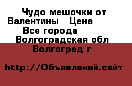 Чудо мешочки от Валентины › Цена ­ 680 - Все города  »    . Волгоградская обл.,Волгоград г.